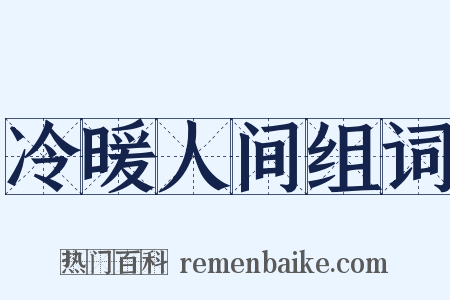冷暖人间组词是什么意思的图片